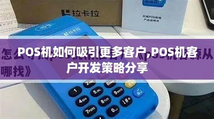 POS機(jī)如何吸引更多客戶 軟件開發(fā)驅(qū)動的客戶開發(fā)策略分享